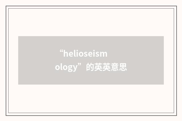 “helioseismology”的英英意思