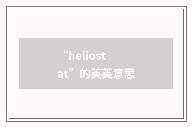 “heliostat”的英英意思