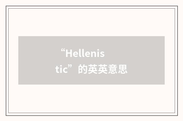 “Hellenistic”的英英意思