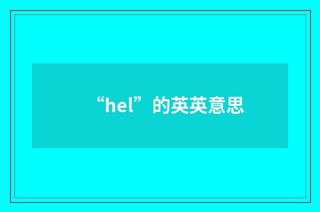 “hel”的英英意思