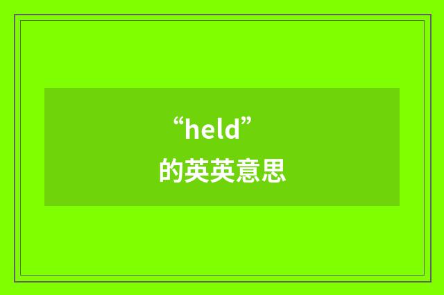 “held”的英英意思