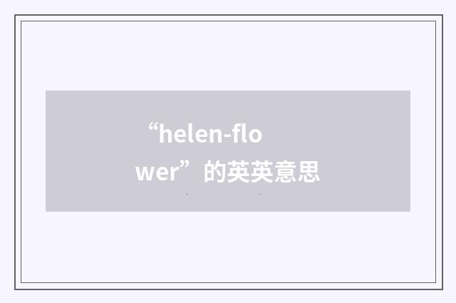 “helen-flower”的英英意思