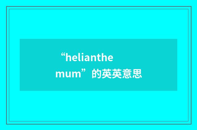 “helianthemum”的英英意思