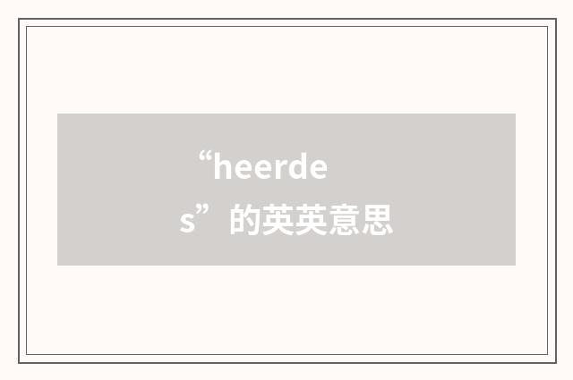 “heerdes”的英英意思