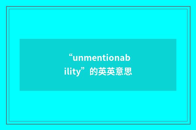 “unmentionability”的英英意思