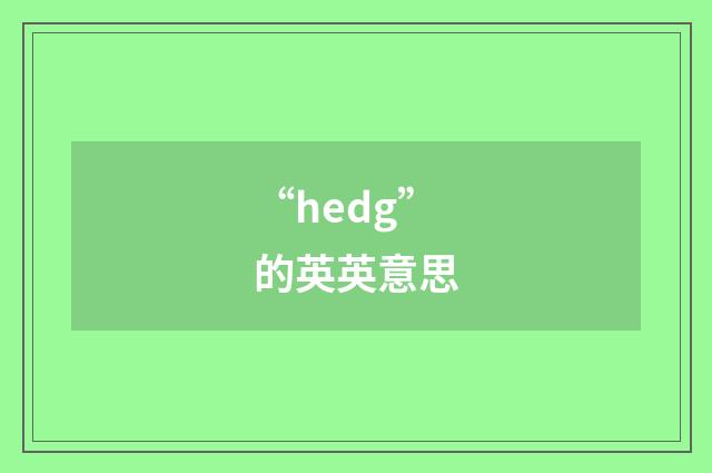 “hedg”的英英意思