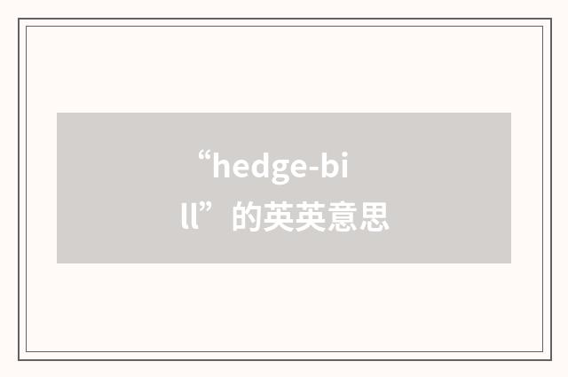 “hedge-bill”的英英意思