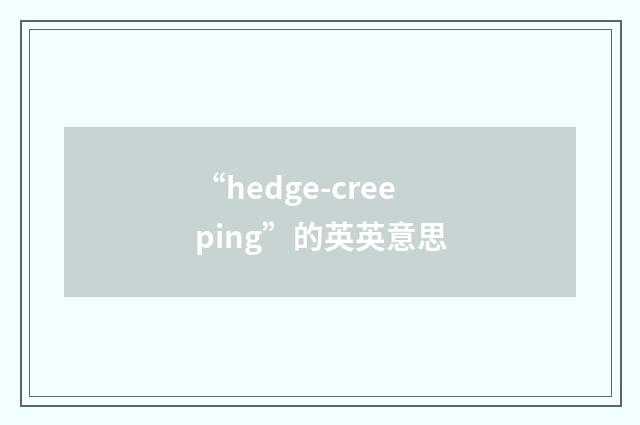 “hedge-creeping”的英英意思