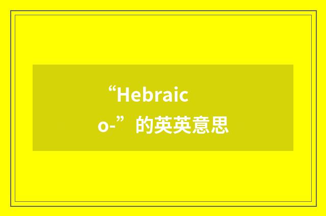 “Hebraico-”的英英意思