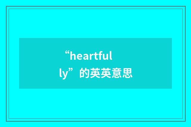 “heartfully”的英英意思