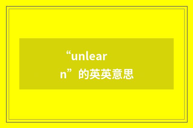 “unlearn”的英英意思