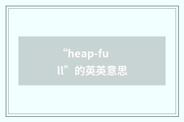 “heap-full”的英英意思