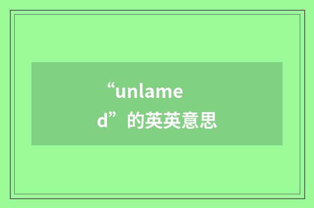 “unlamed”的英英意思