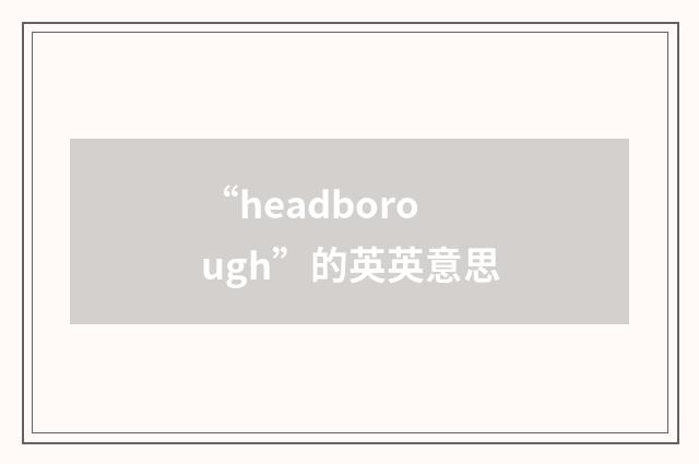 “headborough”的英英意思