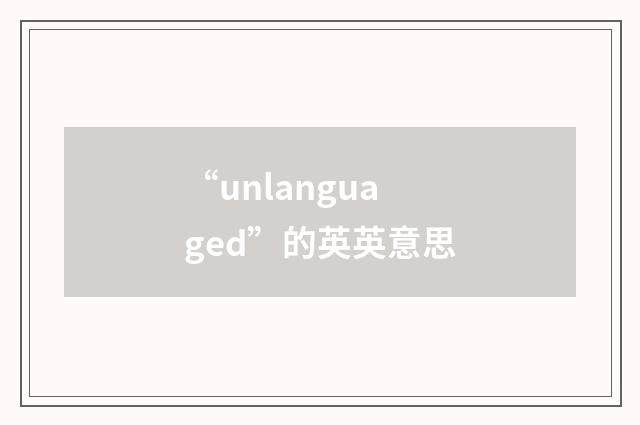 “unlanguaged”的英英意思