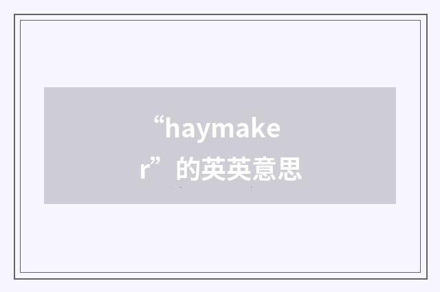 “haymaker”的英英意思
