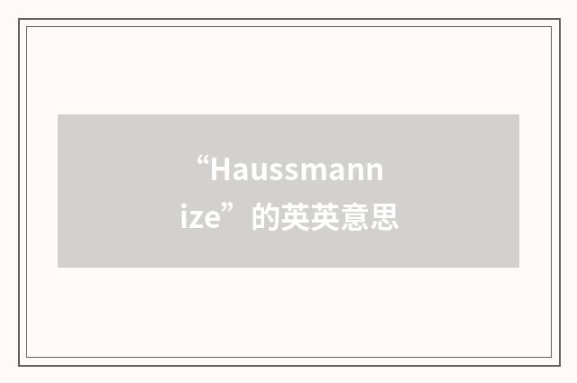 “Haussmannize”的英英意思