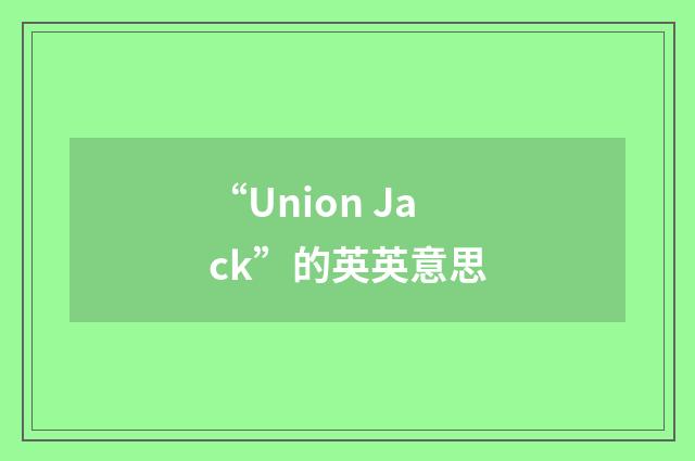 “Union Jack”的英英意思