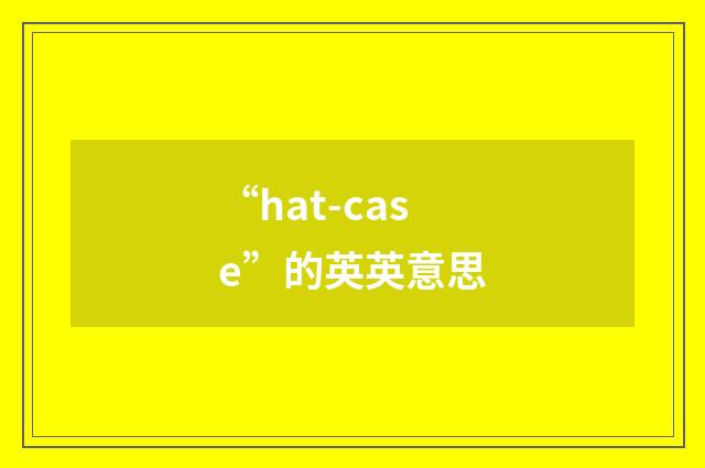 “hat-case”的英英意思