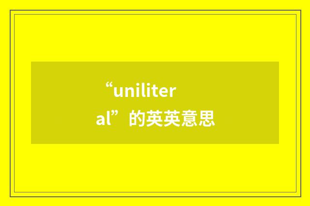 “uniliteral”的英英意思