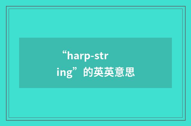 “harp-string”的英英意思