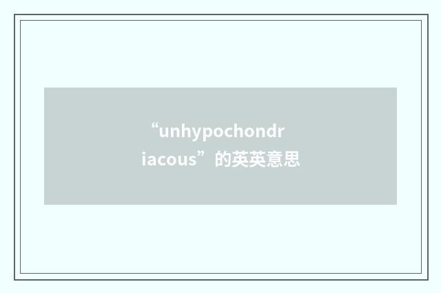 “unhypochondriacous”的英英意思