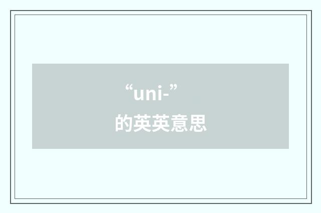 “uni-”的英英意思