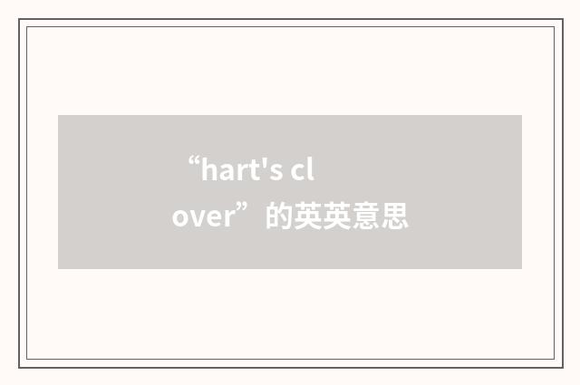 “hart's clover”的英英意思