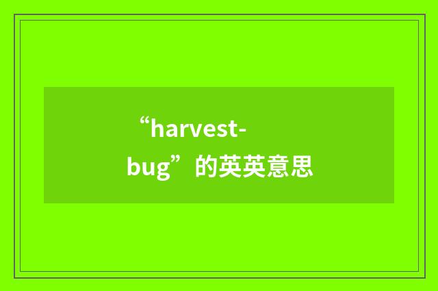 “harvest-bug”的英英意思