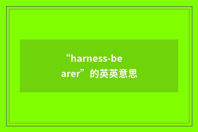 “harness-bearer”的英英意思