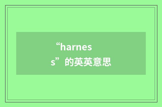 “harness”的英英意思