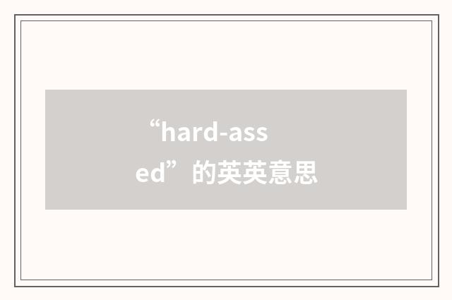 “hard-assed”的英英意思