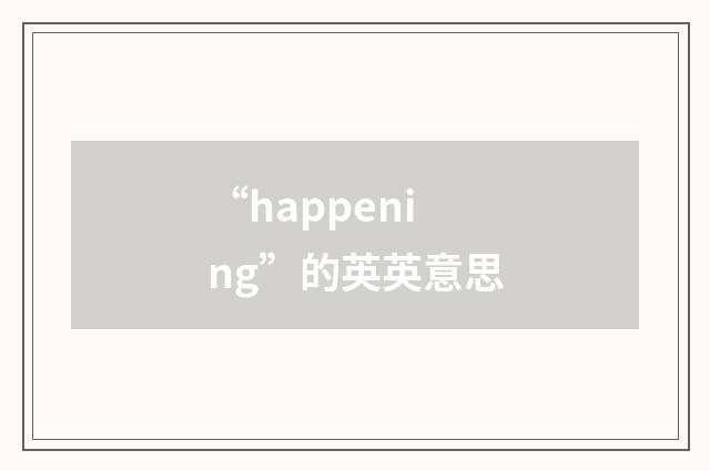 “happening”的英英意思