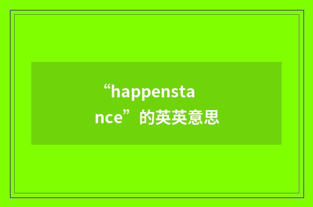 “happenstance”的英英意思