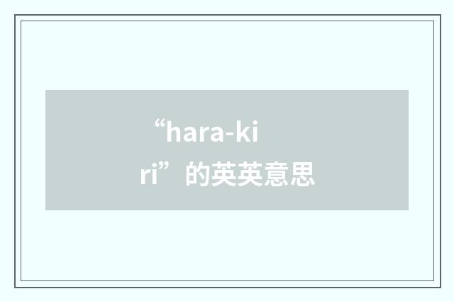 “hara-kiri”的英英意思