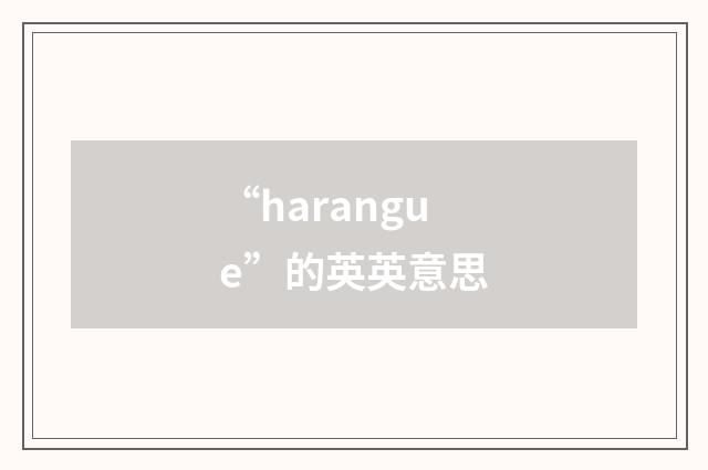 “harangue”的英英意思