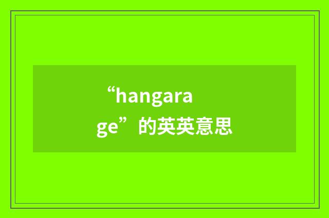 “hangarage”的英英意思