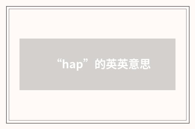 “hap”的英英意思