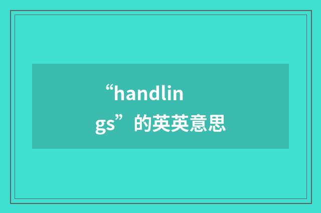 “handlings”的英英意思