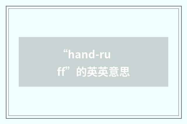 “hand-ruff”的英英意思