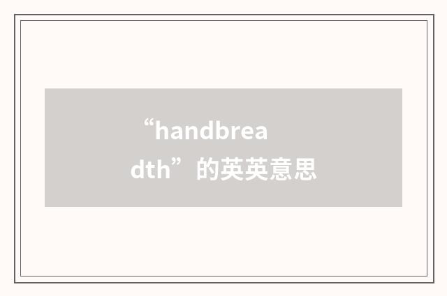 “handbreadth”的英英意思