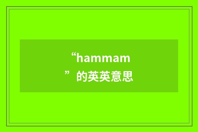 “hammam”的英英意思