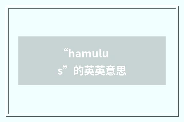 “hamulus”的英英意思