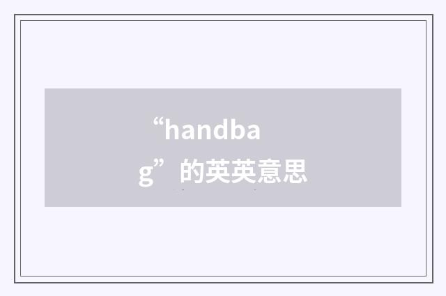 “handbag”的英英意思