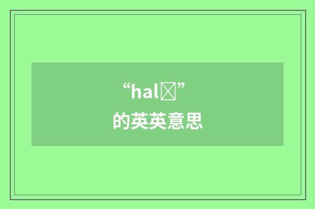“halȝ”的英英意思