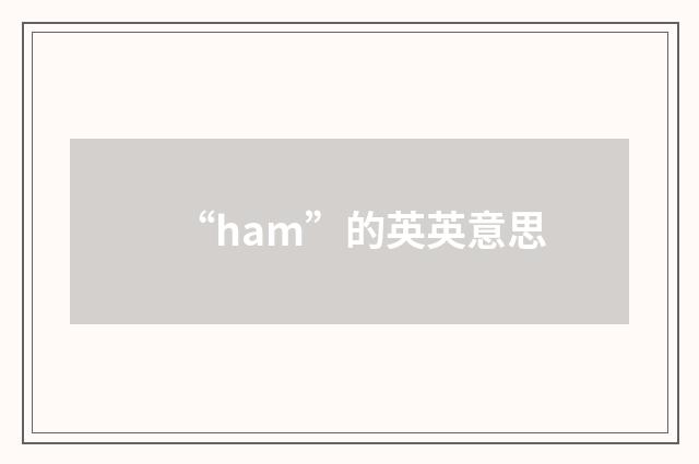 “ham”的英英意思