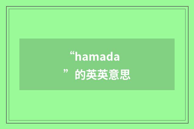 “hamada”的英英意思