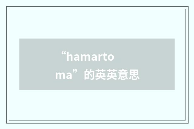 “hamartoma”的英英意思
