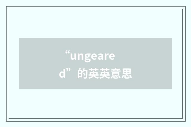 “ungeared”的英英意思