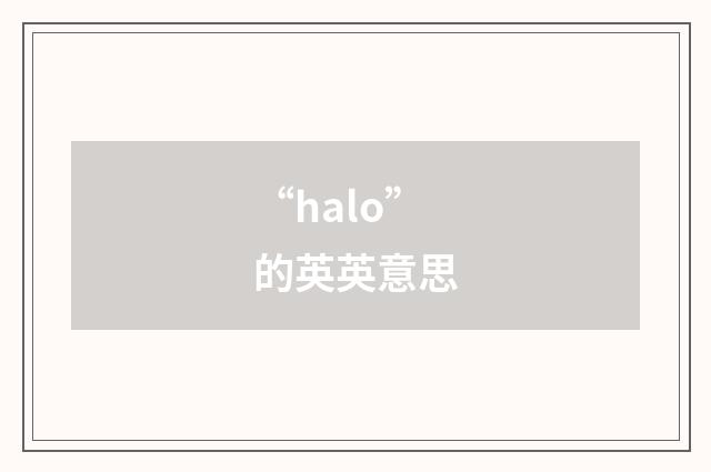 “halo”的英英意思